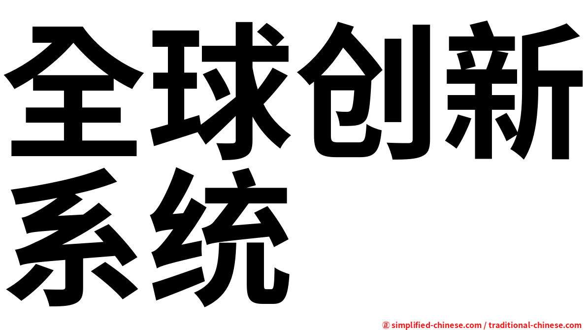 全球创新系统