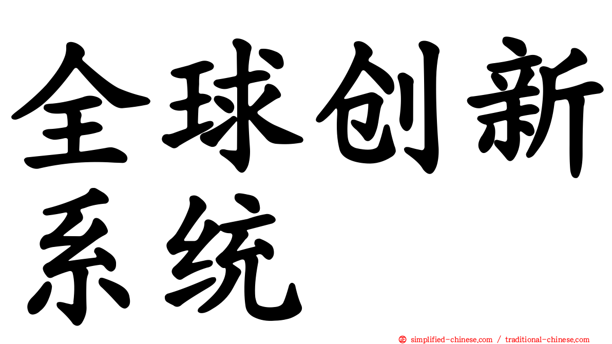 全球创新系统