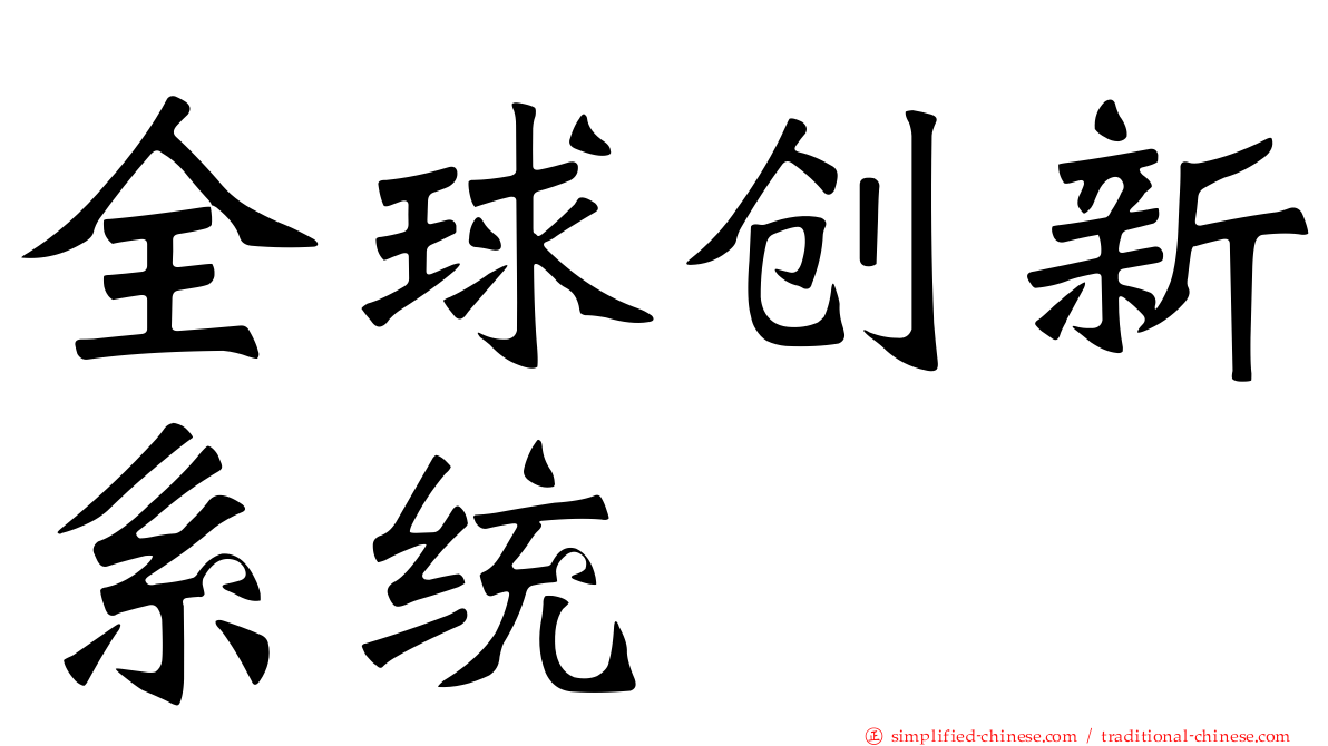 全球创新系统