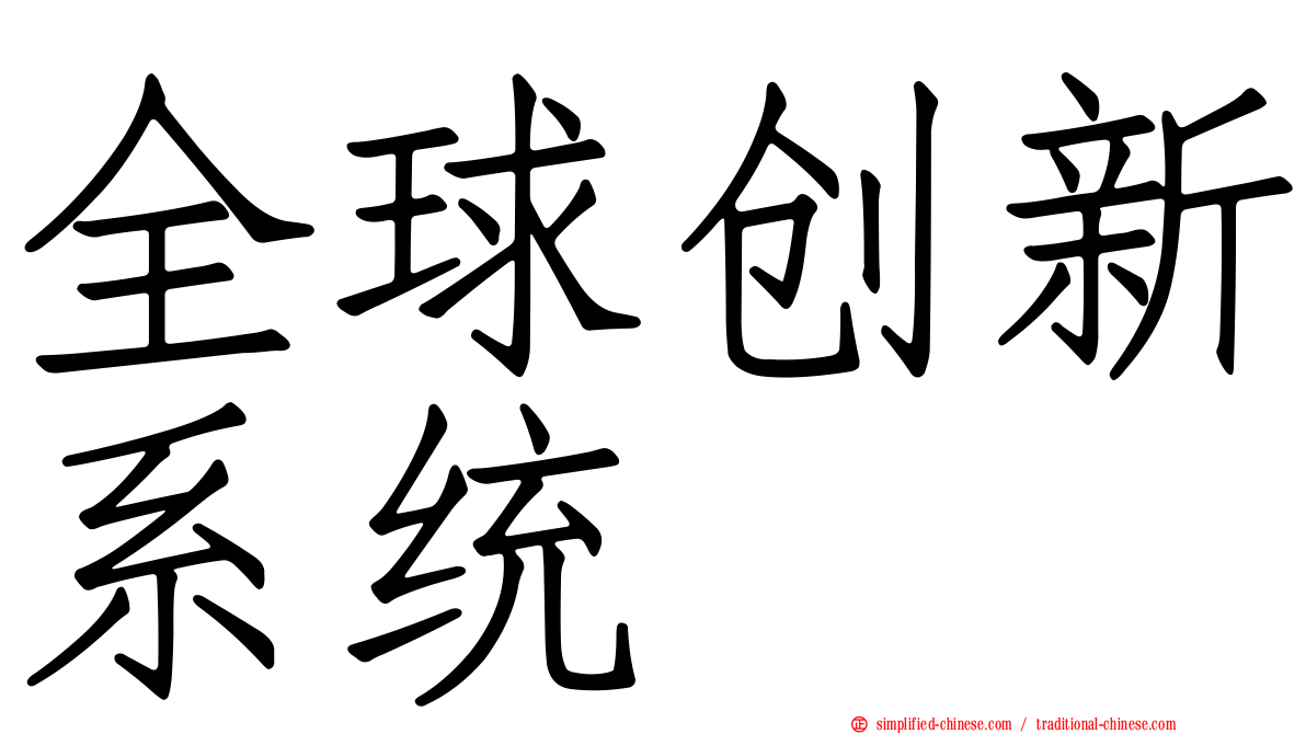 全球创新系统