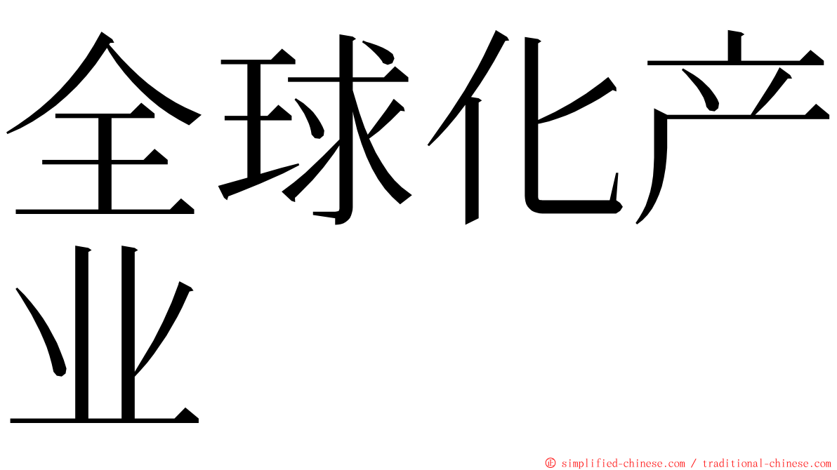 全球化产业 ming font