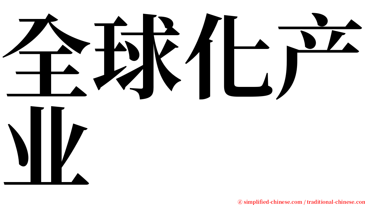 全球化产业 serif font