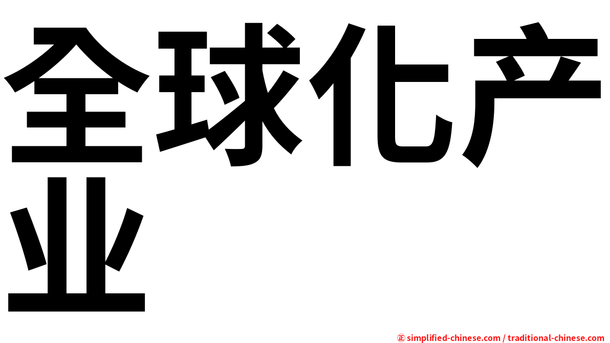 全球化产业