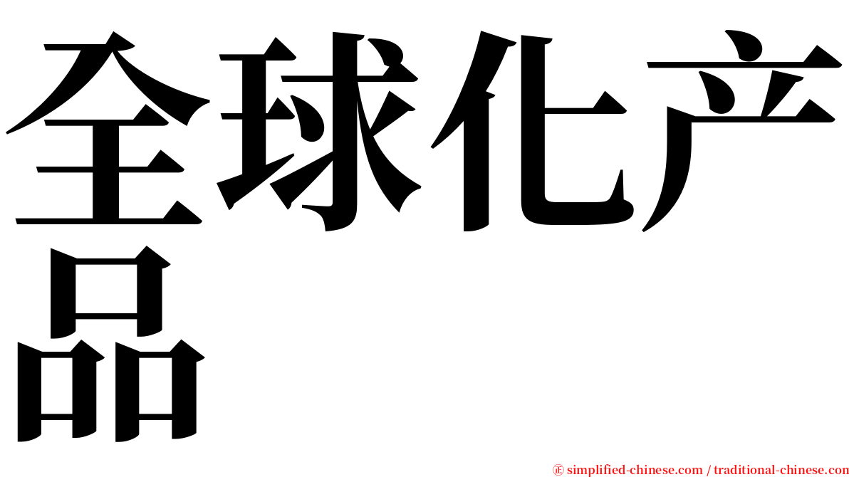 全球化产品 serif font