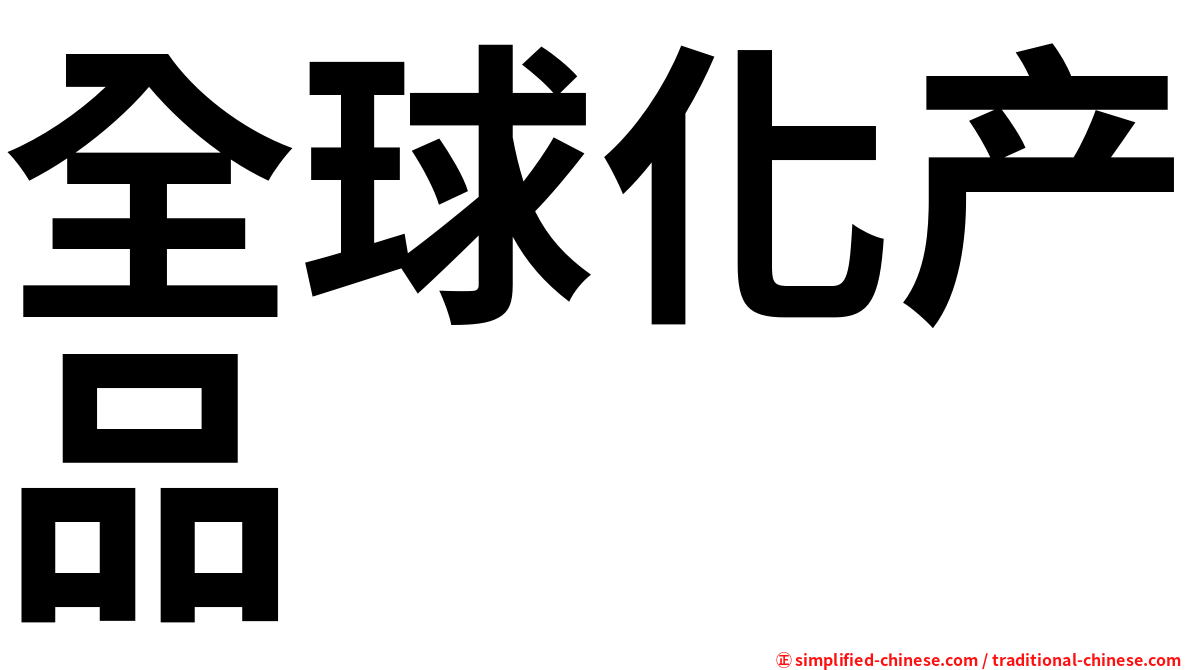 全球化产品
