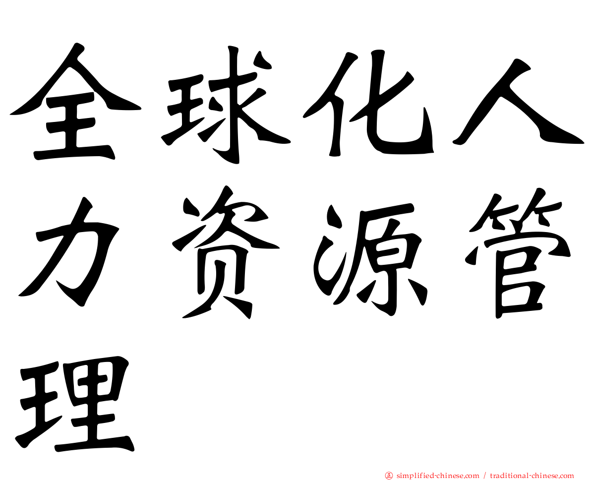 全球化人力资源管理