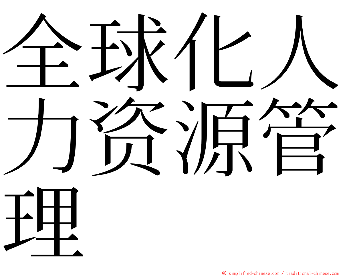全球化人力资源管理 ming font
