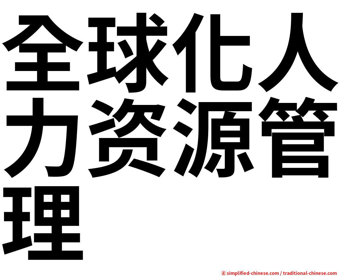 全球化人力资源管理