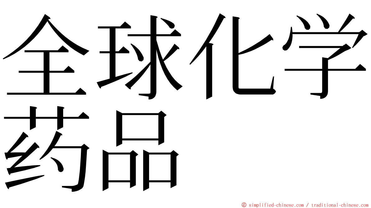 全球化学药品 ming font