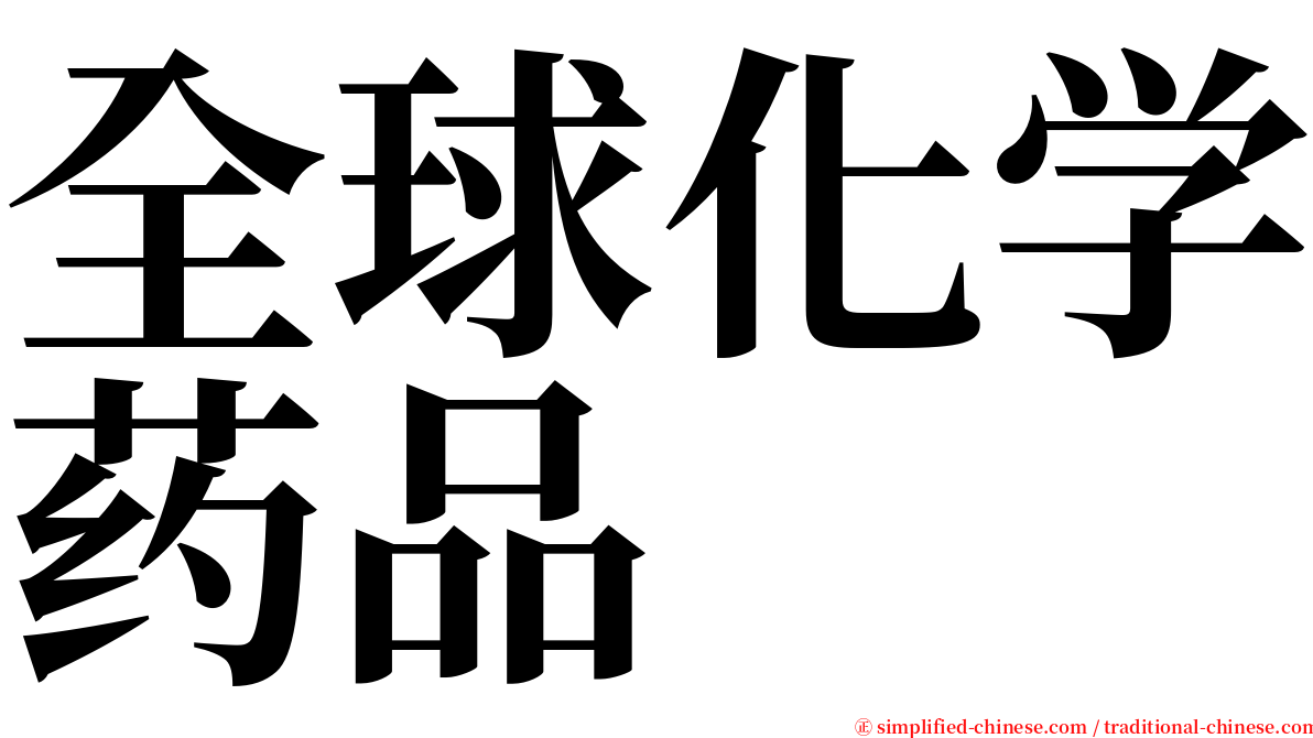 全球化学药品 serif font