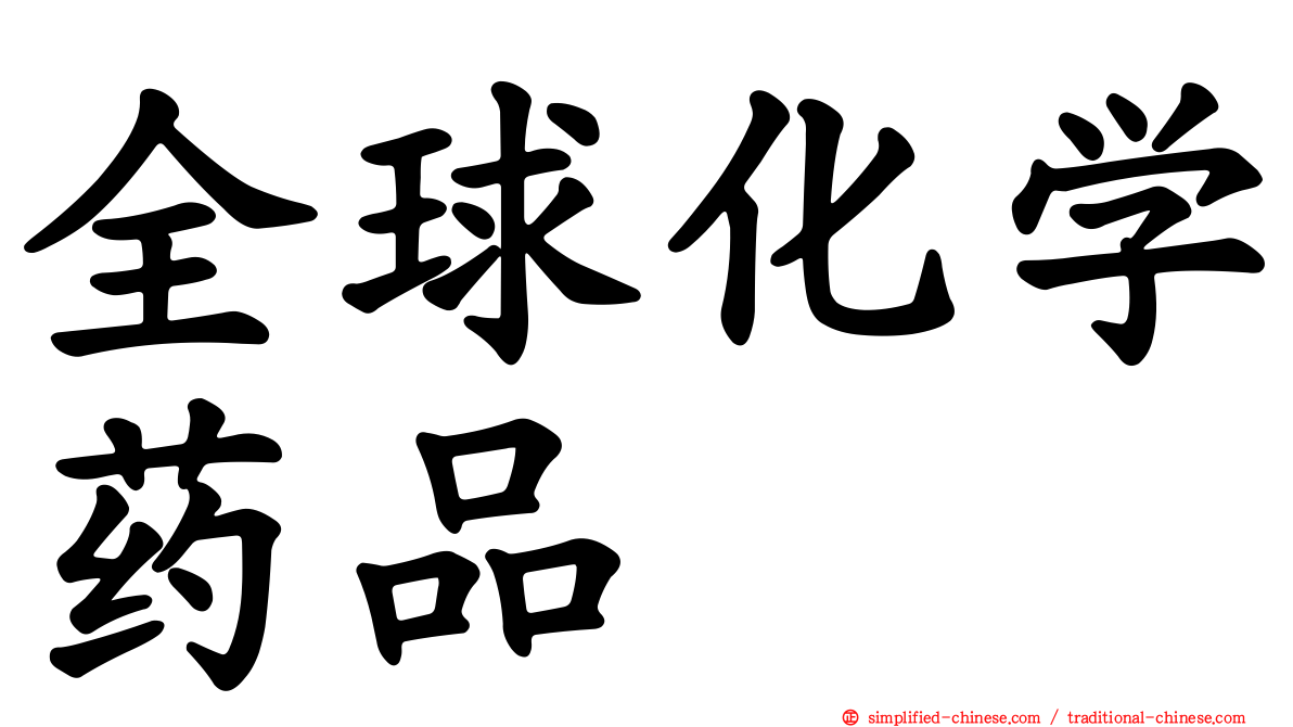 全球化学药品