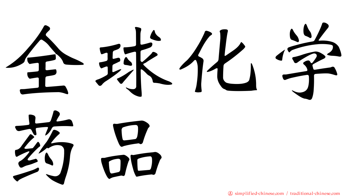全球化学药品