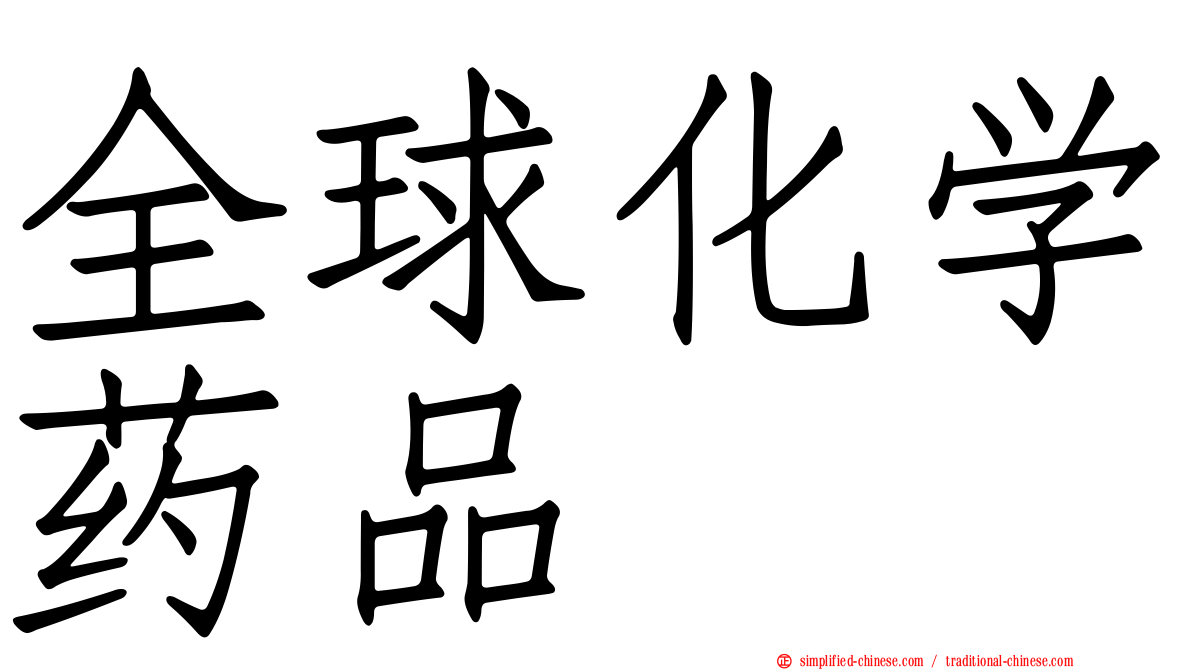 全球化学药品