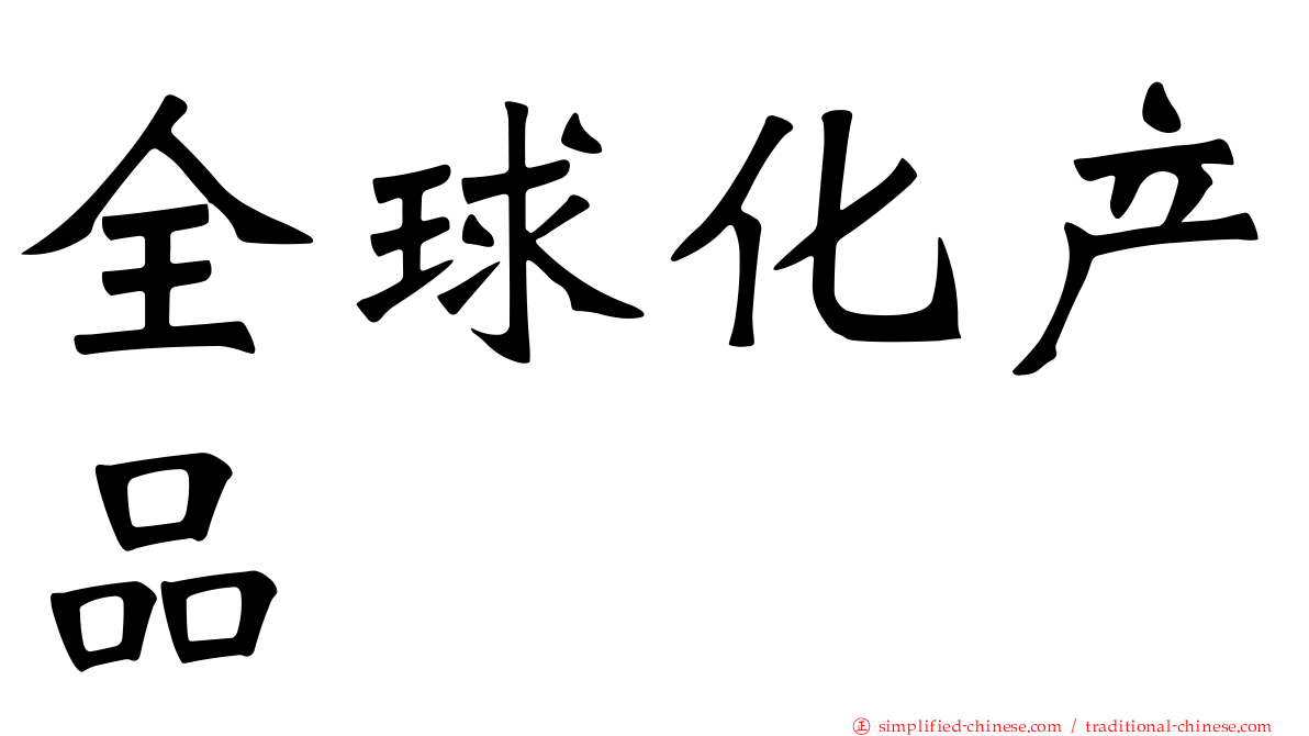 全球化产品