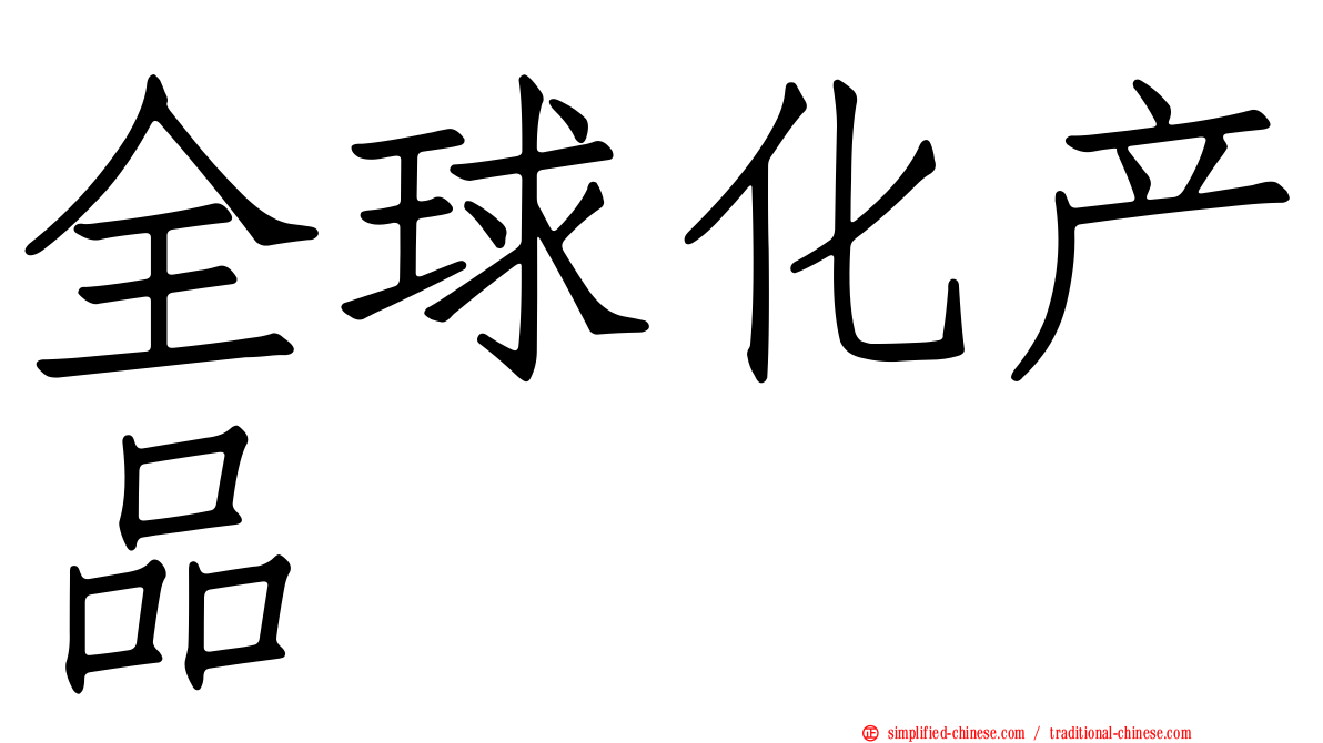 全球化产品