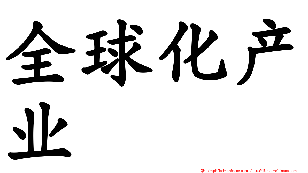 全球化产业
