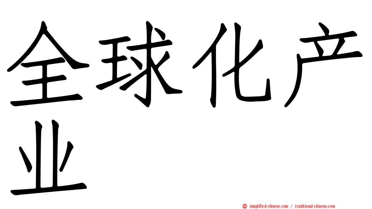 全球化产业