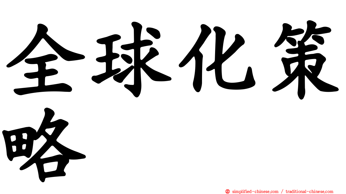 全球化策略