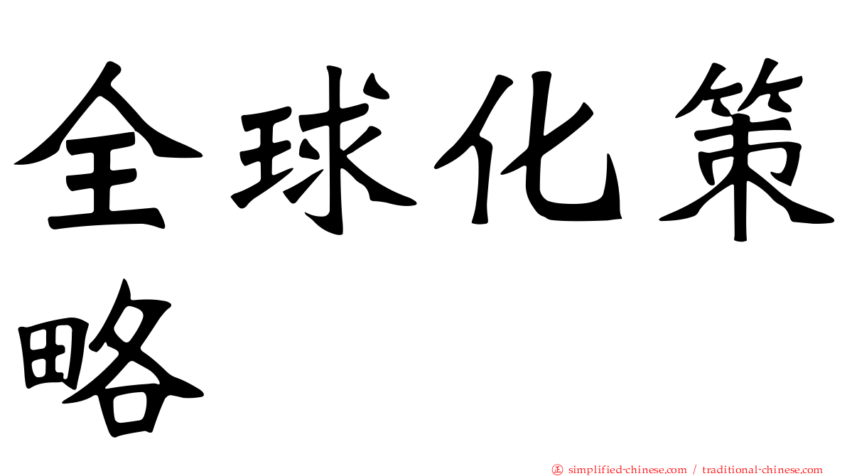 全球化策略