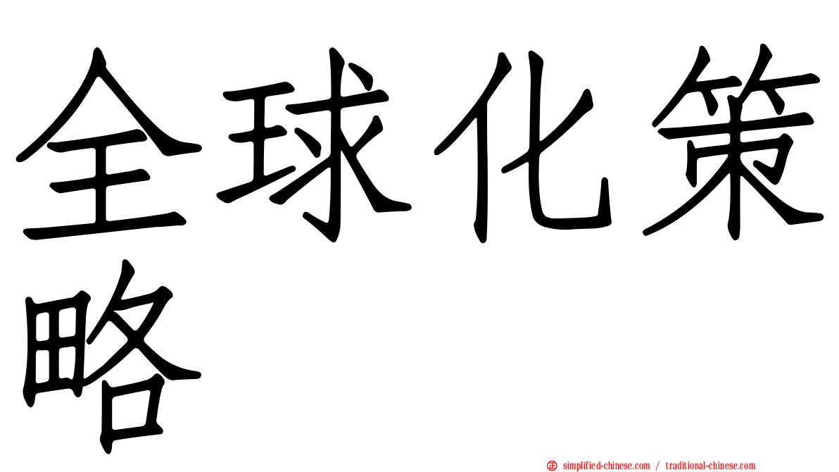 全球化策略