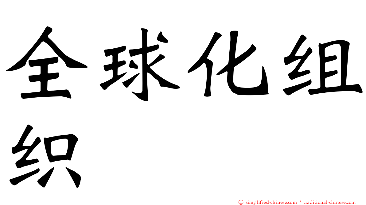 全球化组织