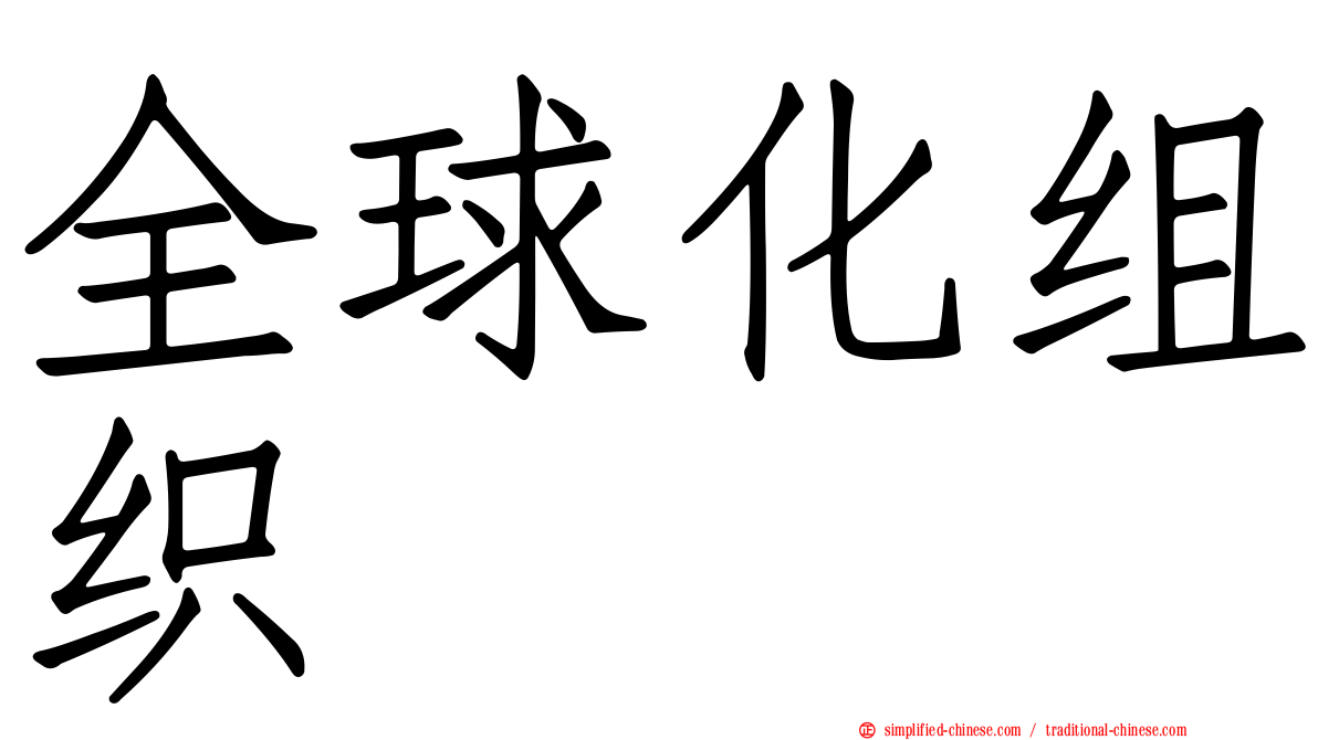 全球化组织