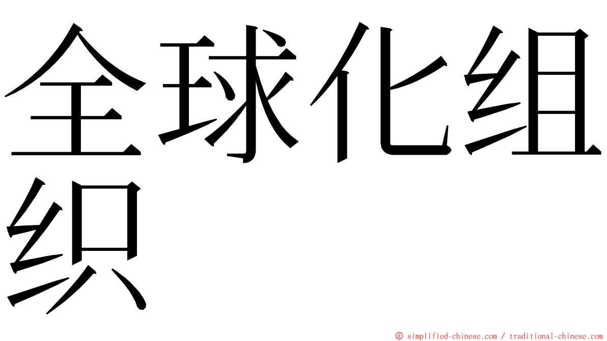 全球化组织 ming font