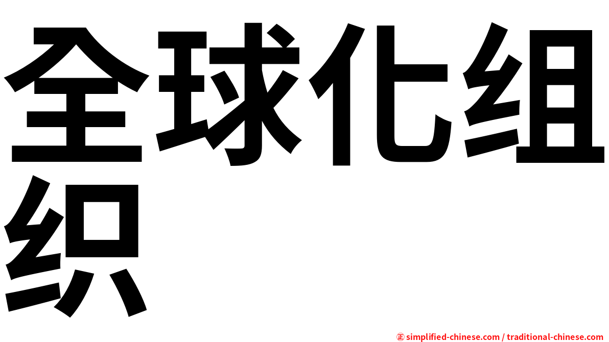 全球化组织