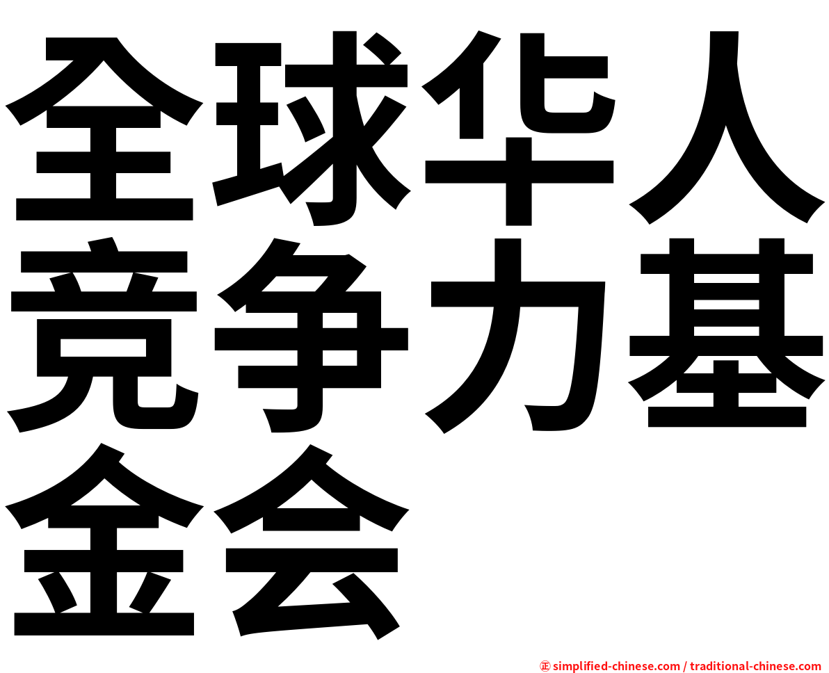 全球华人竞争力基金会