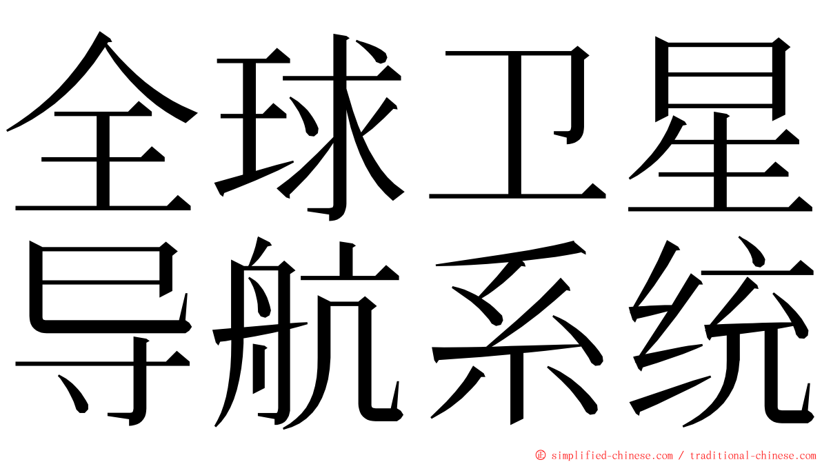 全球卫星导航系统 ming font