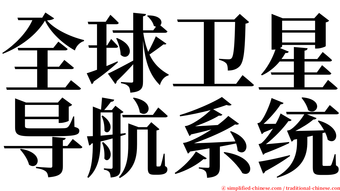 全球卫星导航系统 serif font