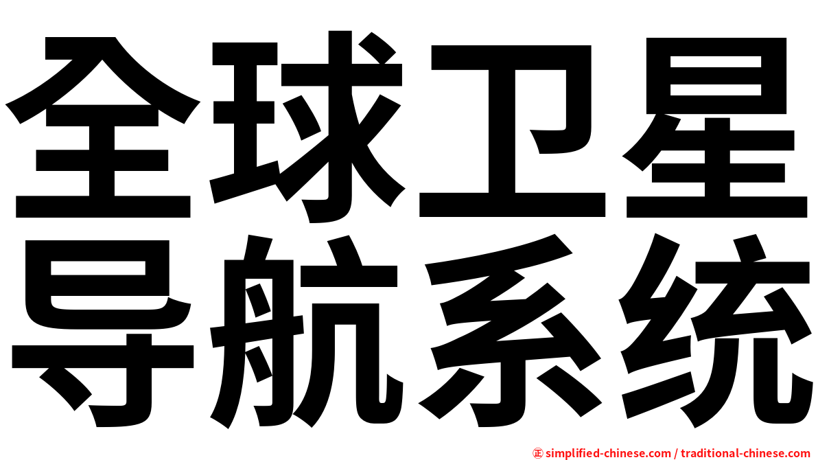全球卫星导航系统