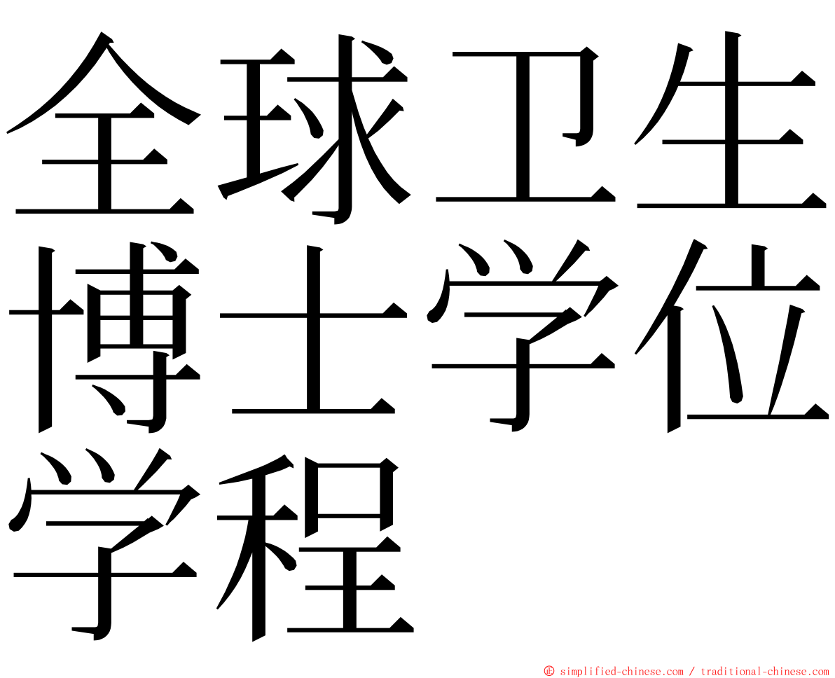 全球卫生博士学位学程 ming font
