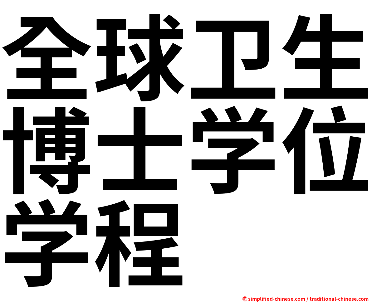 全球卫生博士学位学程