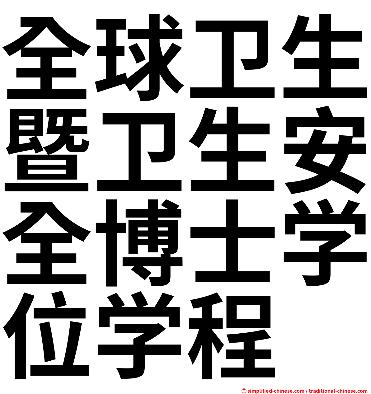 全球卫生暨卫生安全博士学位学程