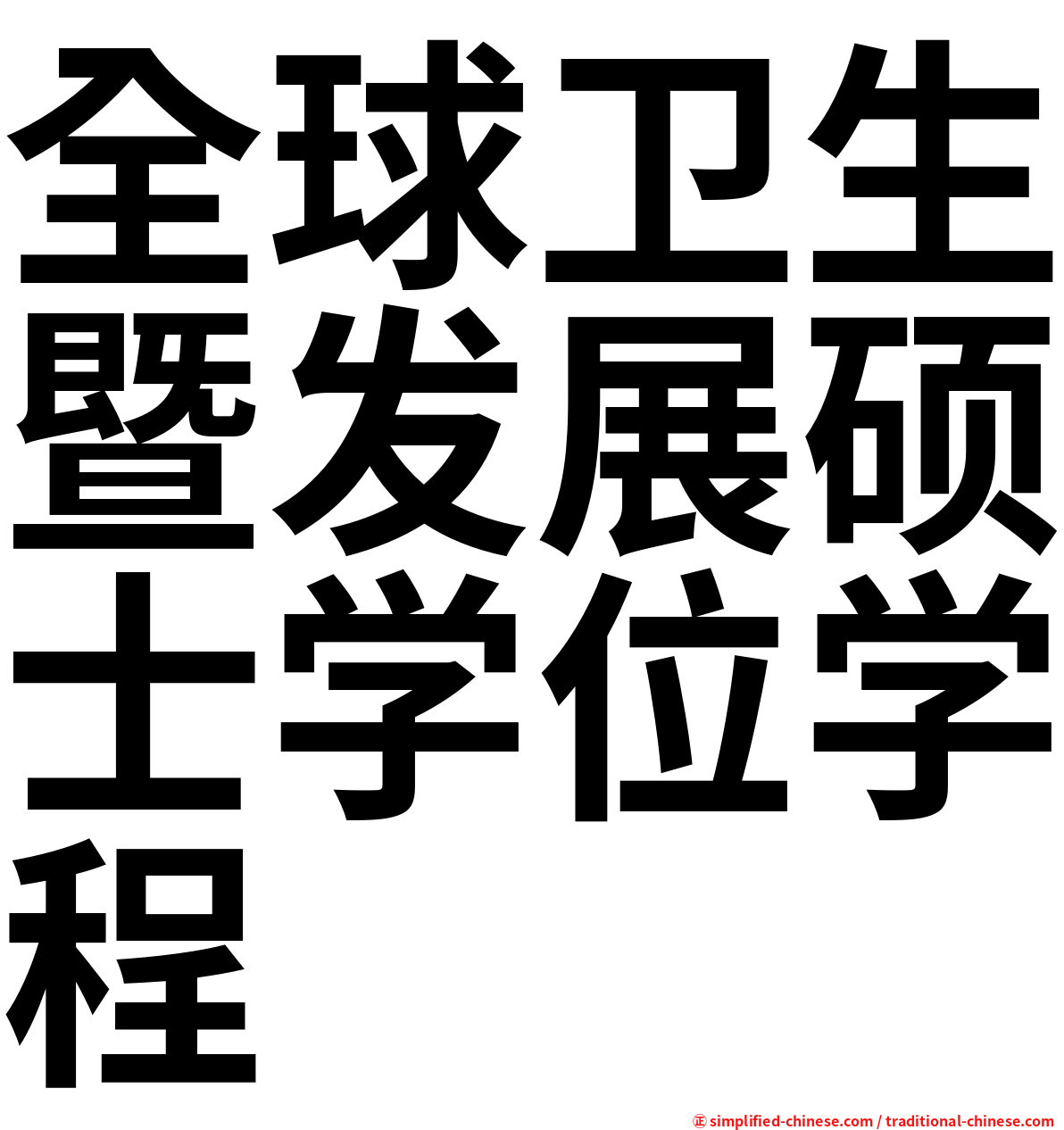 全球卫生暨发展硕士学位学程