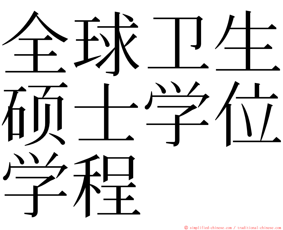 全球卫生硕士学位学程 ming font