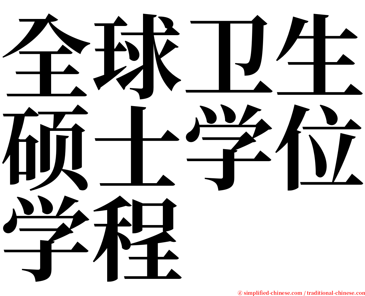 全球卫生硕士学位学程 serif font
