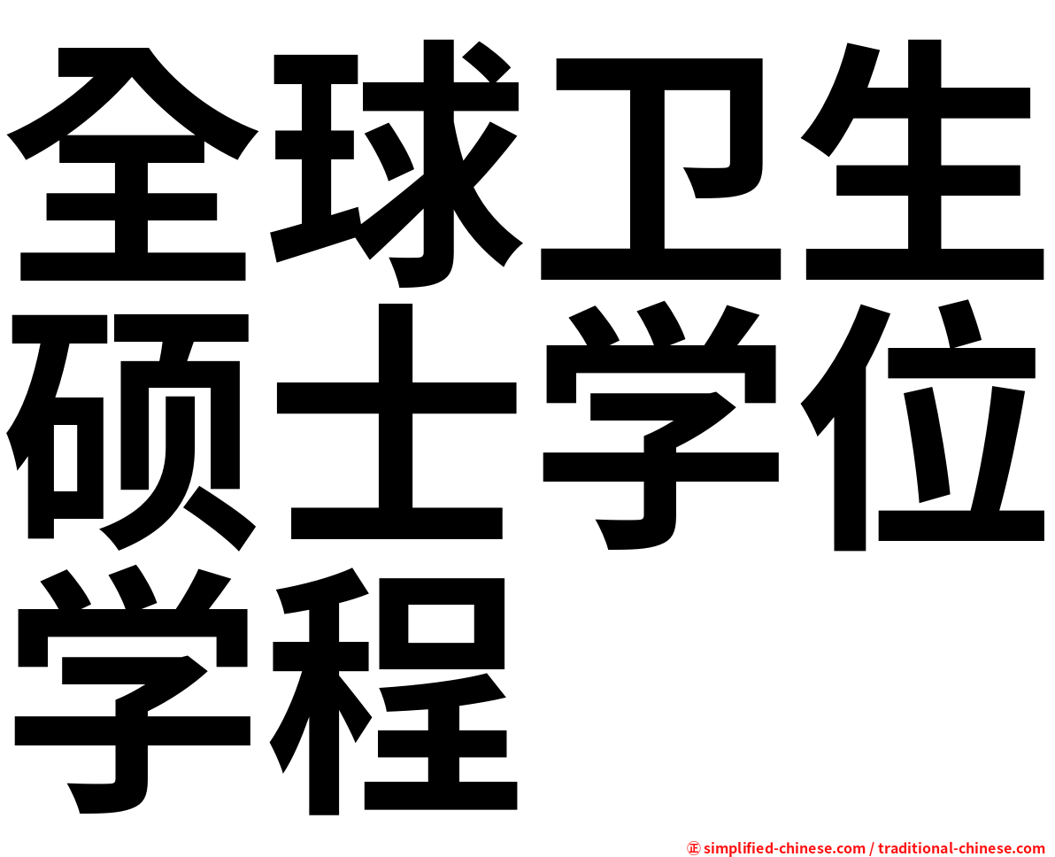 全球卫生硕士学位学程