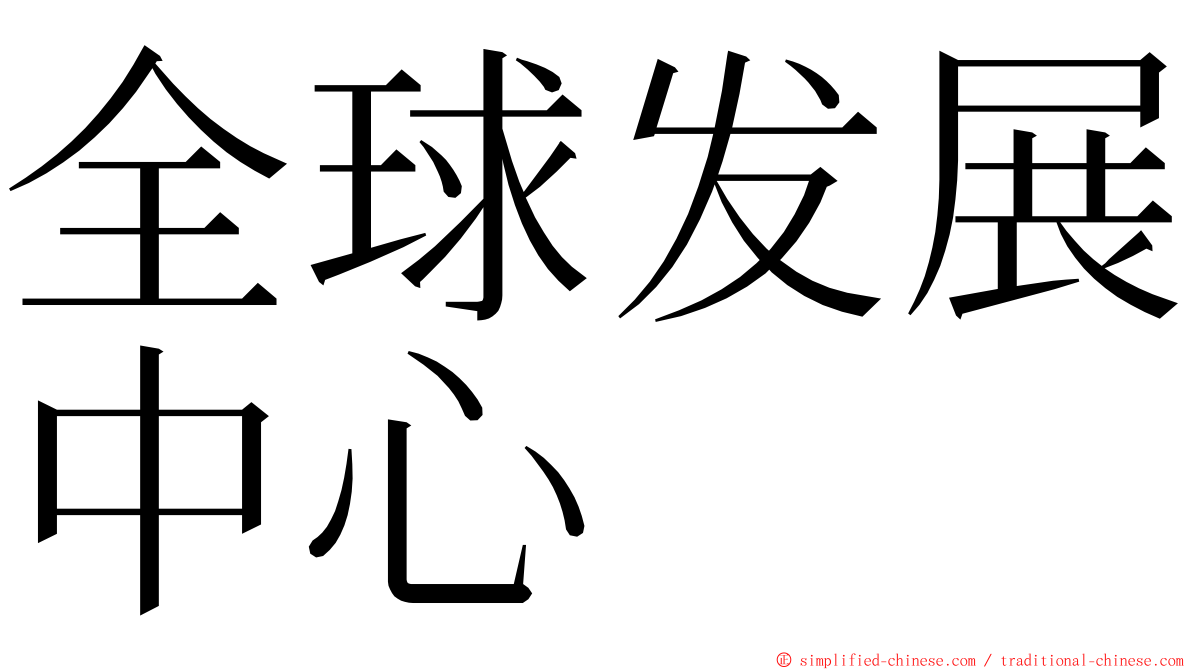全球发展中心 ming font