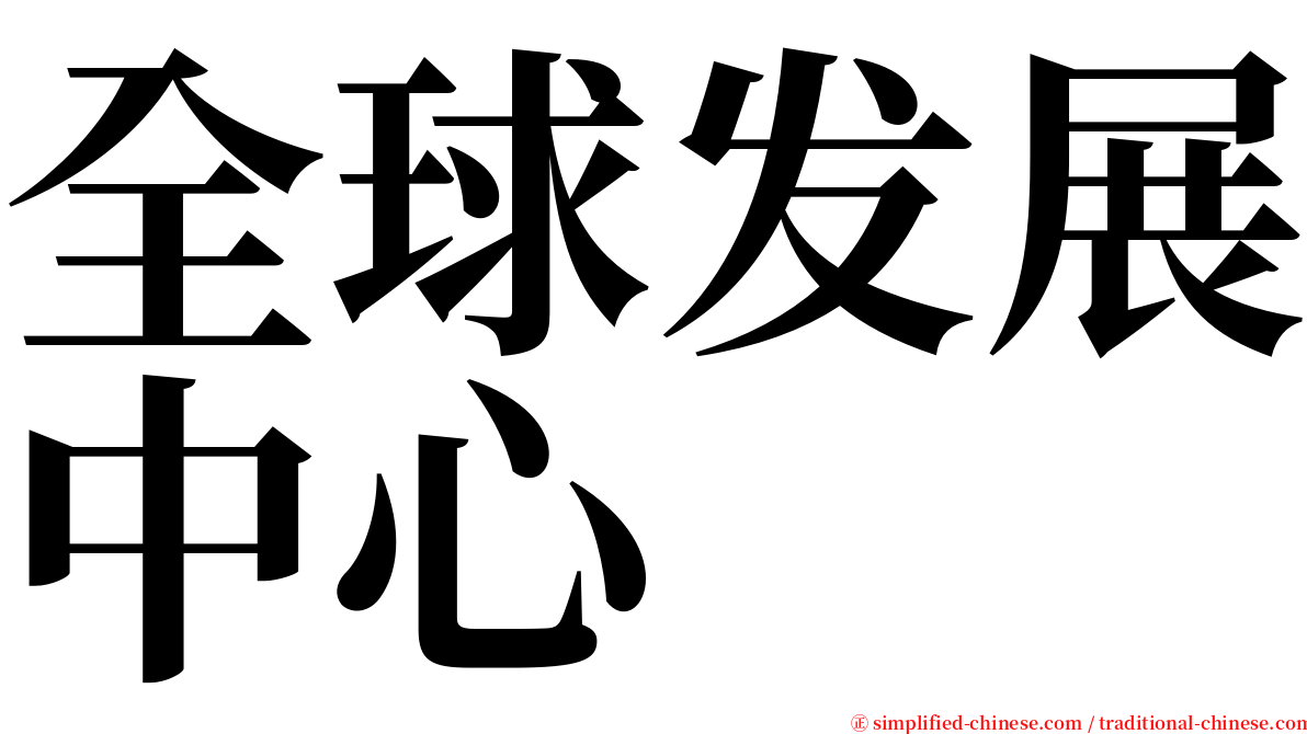 全球发展中心 serif font