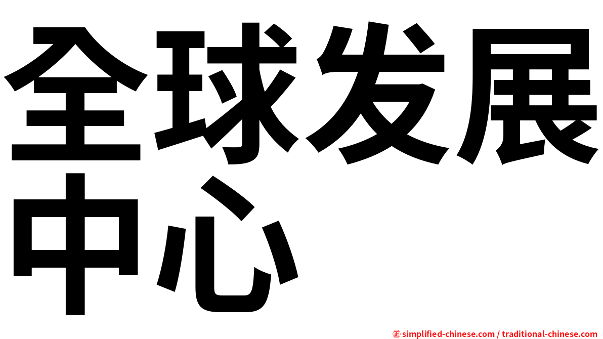 全球发展中心