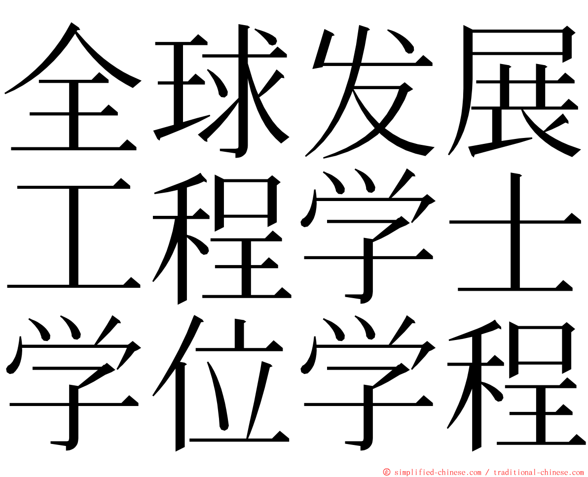全球发展工程学士学位学程 ming font