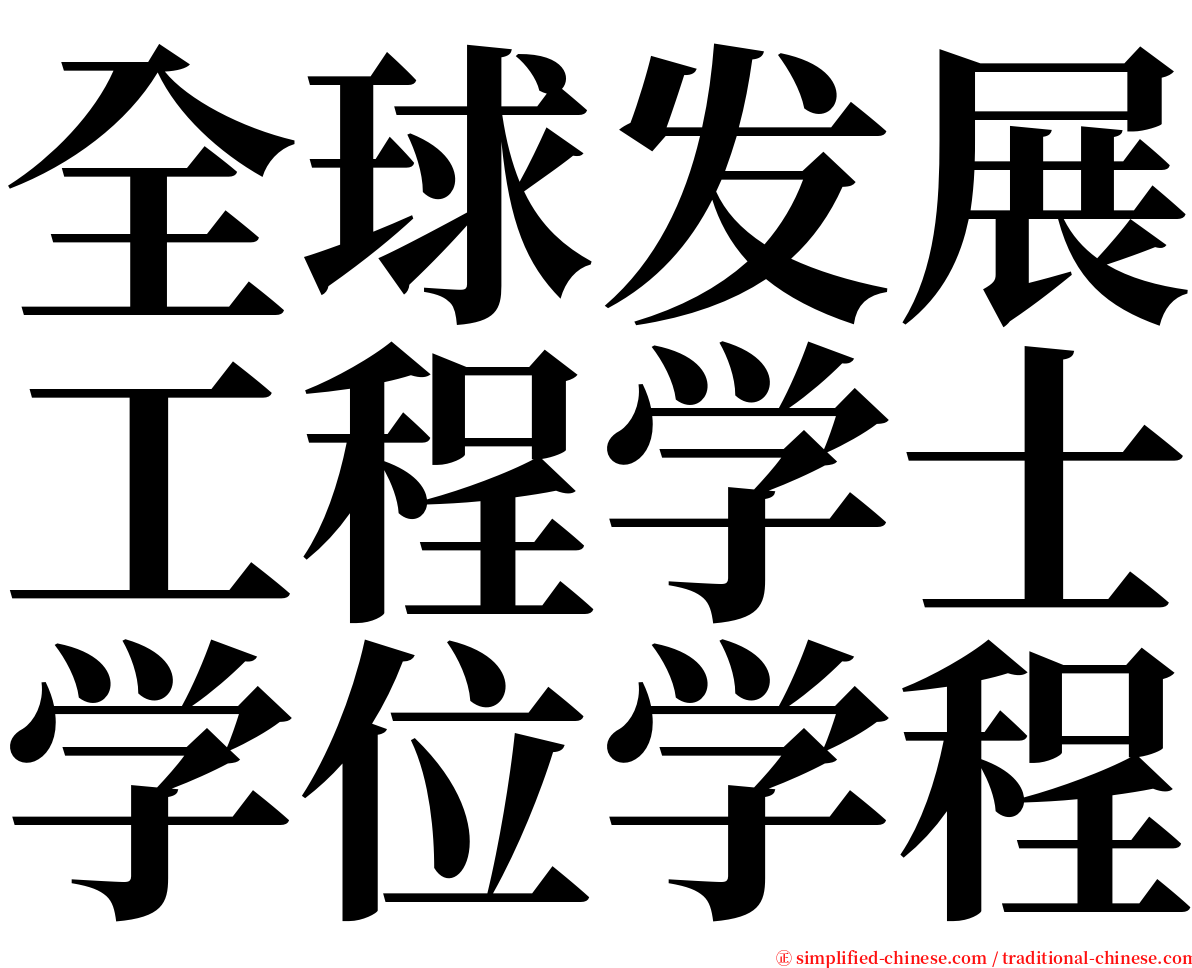 全球发展工程学士学位学程 serif font