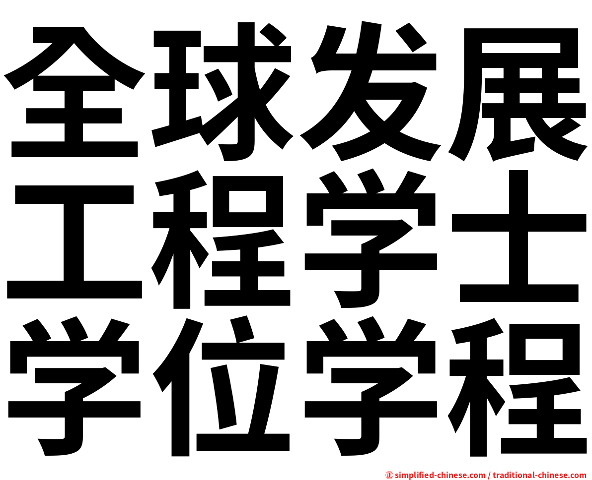 全球发展工程学士学位学程