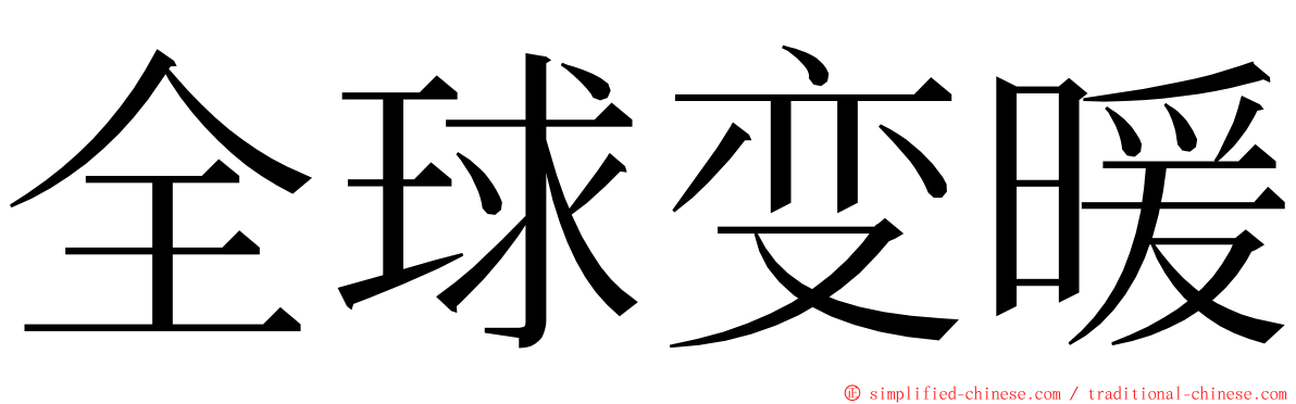 全球变暖 ming font