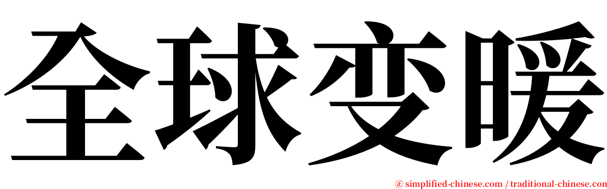 全球变暖 serif font