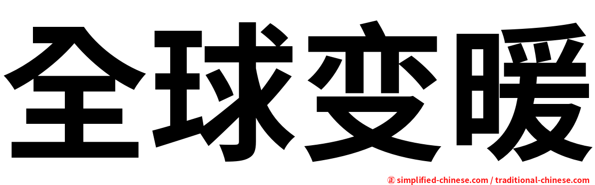 全球变暖