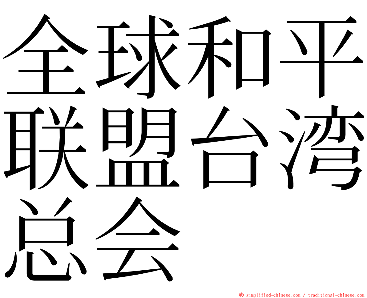 全球和平联盟台湾总会 ming font