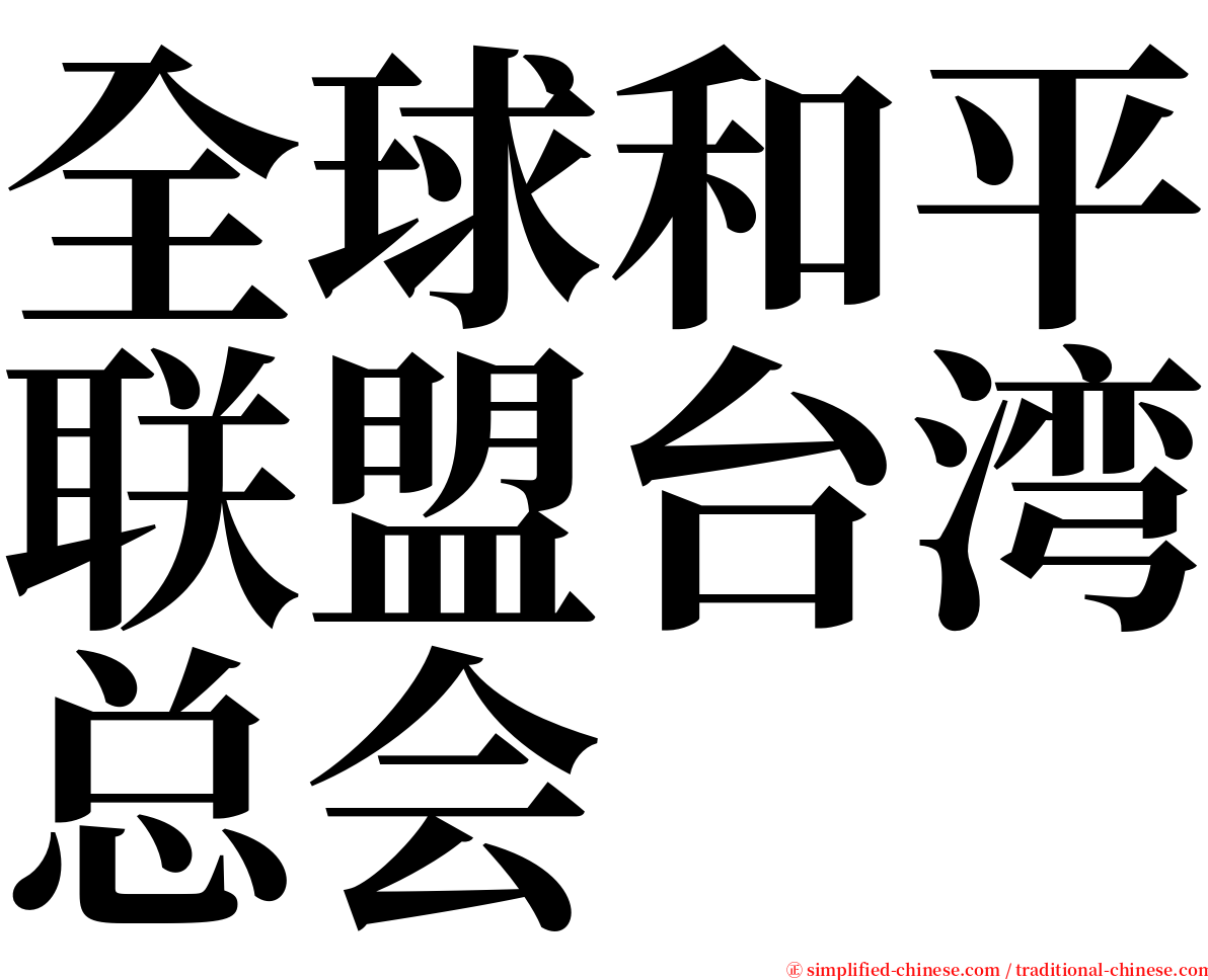 全球和平联盟台湾总会 serif font